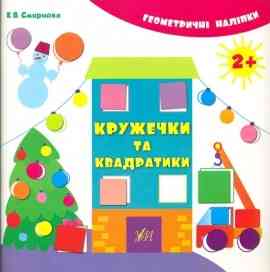 Книжка: Геометричні наліпки. Кружечки та квадратики. 2+, шт Киев