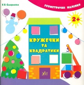 Книжка: Геометричні наліпки. Кружечки та квадратики. 2+, шт Киев - изображение 1