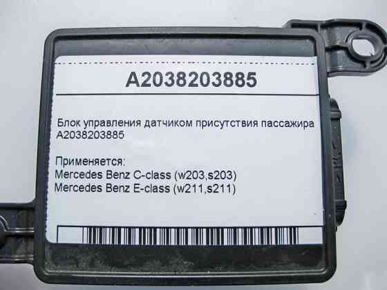 Mercedes-Benz  A2038203885 Блок керування датчиком присутності пасажира C-Class W203 E-Class W211 Одесса