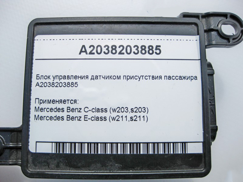 Mercedes-Benz  A2038203885 Блок керування датчиком присутності пасажира C-Class W203 E-Class W211 Одесса - изображение 4