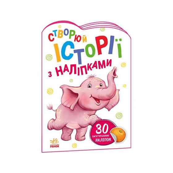 Создай свою историю Слоник Ранок 1298011 с наклейками Винница