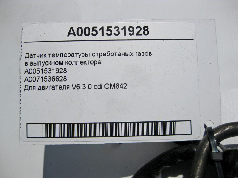 Mercedes-Benz  A0051531928 Датчик температури відпрацьованих газів у випускному колекторі двигуна OM642 V6 3.0 cdi Одесса - изображение 4