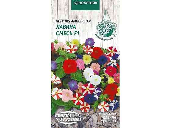 Петуния ампельная Лавина Смесь F1 [10шт] ОД (10 пачек) ТМ НАСТОЕНИЯ УКРАИНЫ Киев