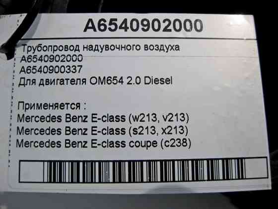 Mercedes-Benz  A6540902000 Трубопровід наддувного повітря двигуна OM654 R4 2.0 Diesel C-Class W205 E-Class W213 Одеса