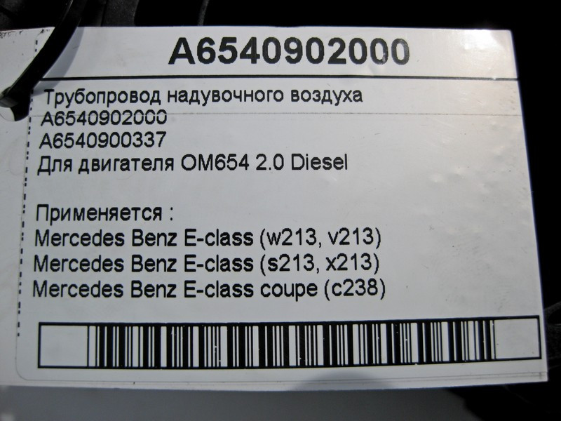 Mercedes-Benz  A6540902000 Трубопровід наддувного повітря двигуна OM654 R4 2.0 Diesel C-Class W205 E-Class W213 Одеса - фото 4
