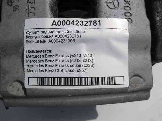 Mercedes-Benz  A0004232781 + A0004231306 Гальмівний супорт задній лівий у зборі E-Class W213 S213 C238 CLS C257 Одесса