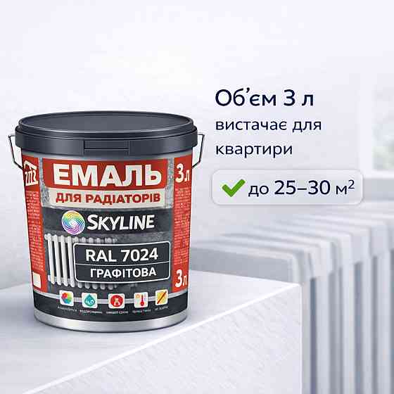 Акрилова емаль для радіаторів і труб опалення SkyLine, глянцева, термостійка, без запаху, графітова, 3 л Харків