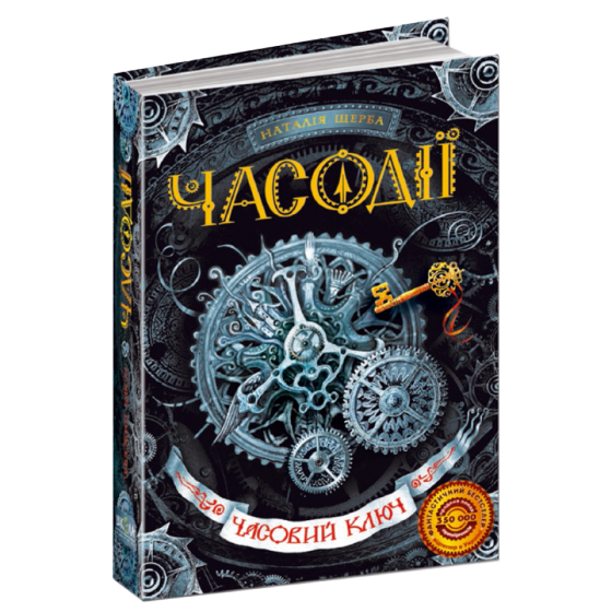 Часовий ключ. Часодії. Наталя Щерба., шт Київ
