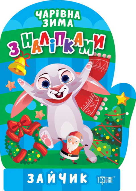 Книжка з наліпками: Чарівна зима. Зайчик, шт Киев - изображение 1