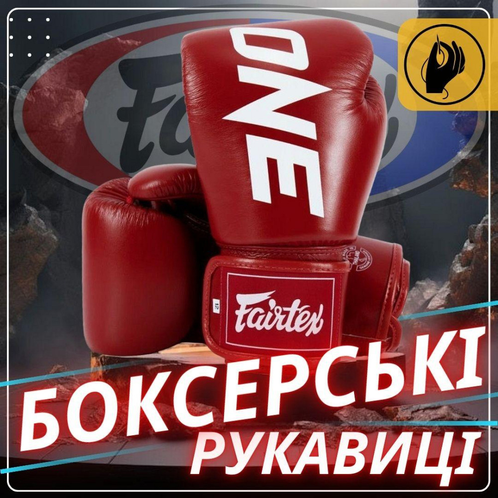 Боксерські рукавиці Fairtex BGV1-ONE (натуральна шкіра) Red 12 унцій (бинти в комплекті) Кам'янське - фото 6