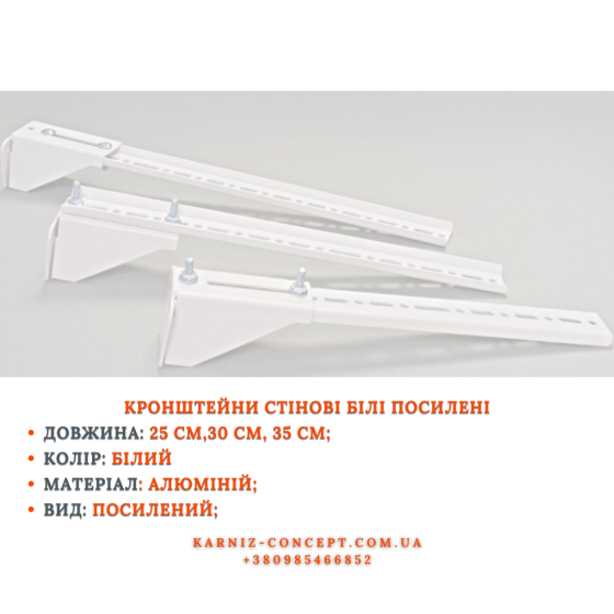 КРОНШТЕЙН СТЕНОВОЙ УСИЛЕННЫЙ Бровари