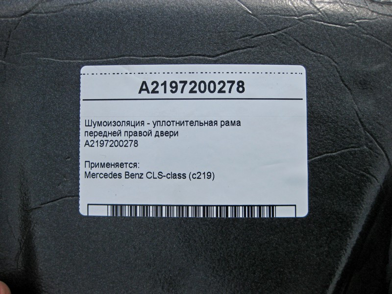 Mercedes-Benz  A2197200278 Шумоізоляція передніх правих дверей CLS C219 Одеса - фото 3