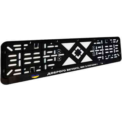 Рамка номерного знака Poputchik "ДОБРОГО ВЕЧОРА, МИ З УКРАЇНИ" (24-264-IS) Винница