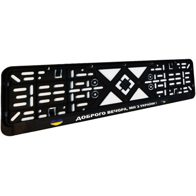 Рамка номерного знака Poputchik "ДОБРОГО ВЕЧОРА, МИ З УКРАЇНИ" (24-264-IS) Вінниця - фото 3