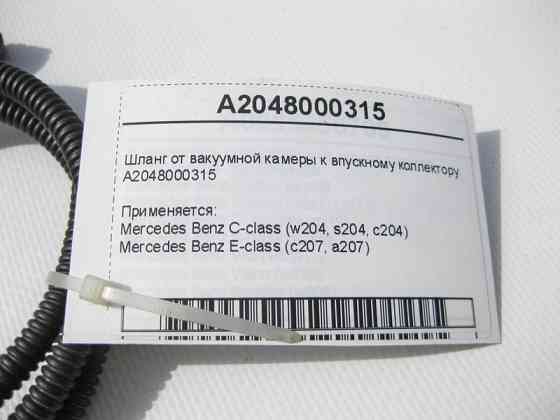 Mercedes-Benz  A2048000315 Шланг від вакуумної камери до впускного колектора C-Class W204 E-Class C207 Одеса