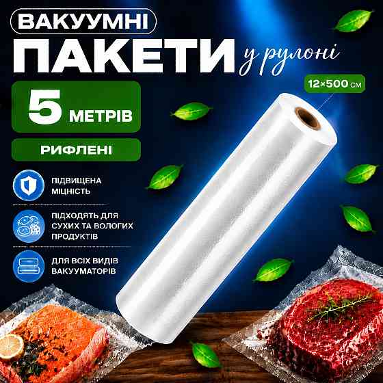 Вакуумные пакеты рулон для вакууматора для хранения продуктов рифленая пищевая плёнка, 1 рулон, 5м, ширина 12 см Каменец-Подольский