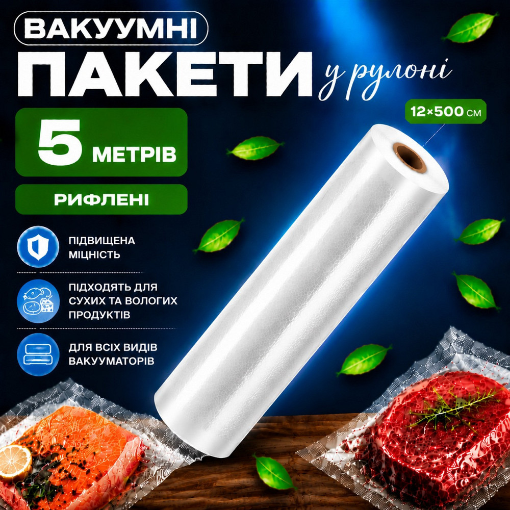 Вакуумные пакеты рулон для вакууматора для хранения продуктов рифленая пищевая плёнка, 1 рулон, 5м, ширина 12 см Каменец-Подольский - изображение 1