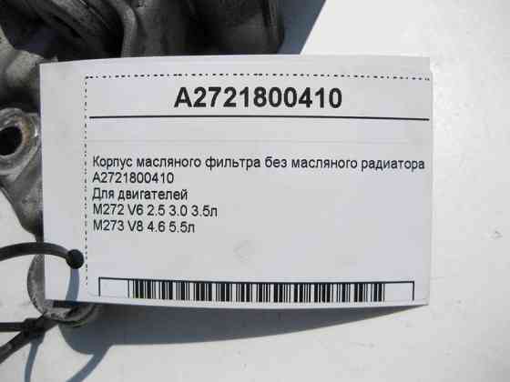 Mercedes-Benz  A2721800410 Корпус масляного фільтра без радіатора для двигуна M272 2.5 3.0 3.5л M273 4.6 5.5л Одеса