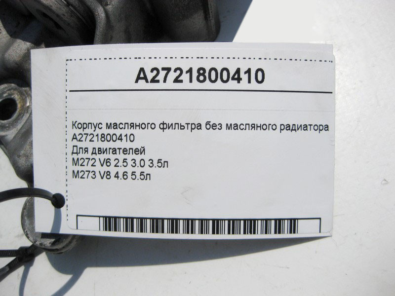 Mercedes-Benz  A2721800410 Корпус масляного фільтра без радіатора для двигуна M272 2.5 3.0 3.5л M273 4.6 5.5л Одеса - фото 6