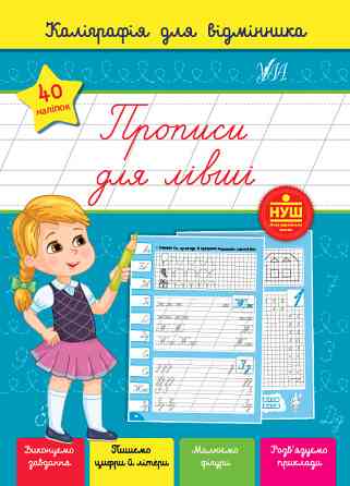 Книга Каліграфія для відмінника. Прописи для лівші, шт Киев