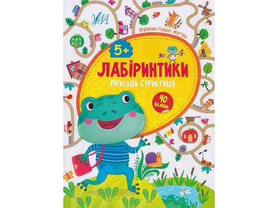 Книжка-игра Лабиринки. Приключения Прыгубца 5 ТМ УЛА Solmir Киев
