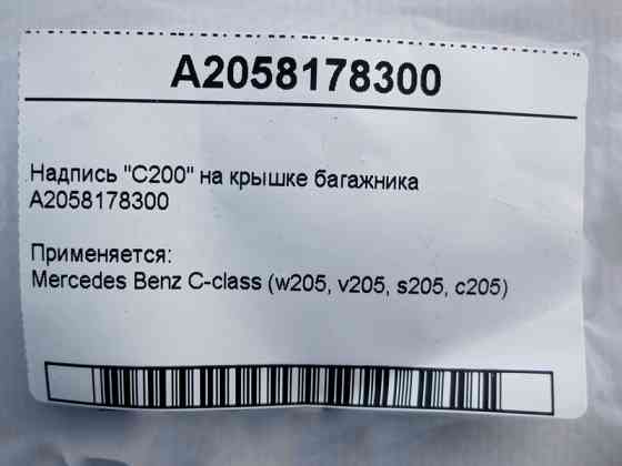 Mercedes-Benz  A2058178300 Напис "C200" на кришці багажника C-Class W205 C200 Одеса
