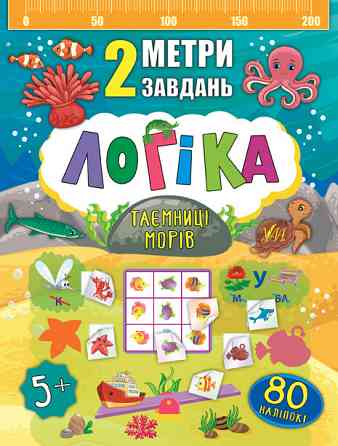 Книга 2 метри завдань. Логіка. Таємниці морів, шт Київ