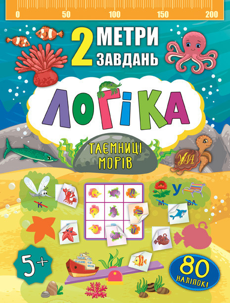 Книга 2 метри завдань. Логіка. Таємниці морів, шт Київ - фото 1