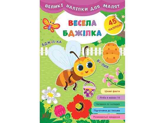 Наклейки Большие для малышей Веселая пчелка арт.21472 ТМ УЛА Киев