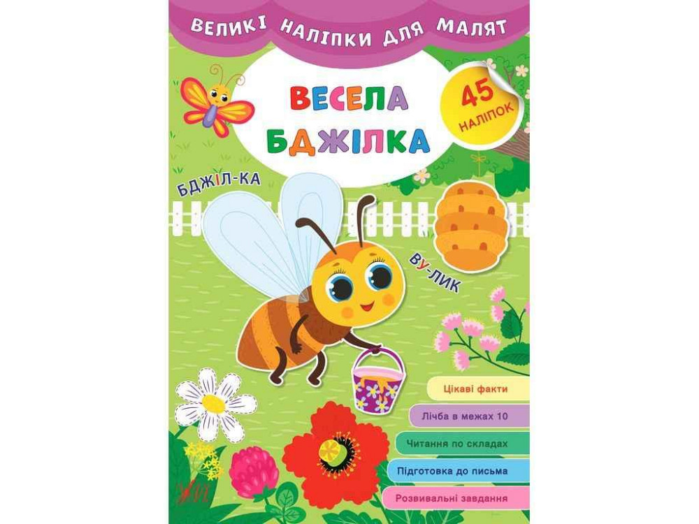 Наклейки Большие для малышей Веселая пчелка арт.21472 ТМ УЛА Киев - изображение 1
