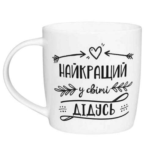 Чашка Найкращий у світі дідусь 360мл бочка (подарункова уп) 2027 Кварта Житомир