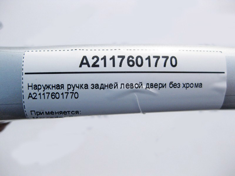 Mercedes-Benz  A2117601770 Зовнішня ручка задніх лівих дверей без хрому E-Class W211 C-Class W203 Одеса - фото 3