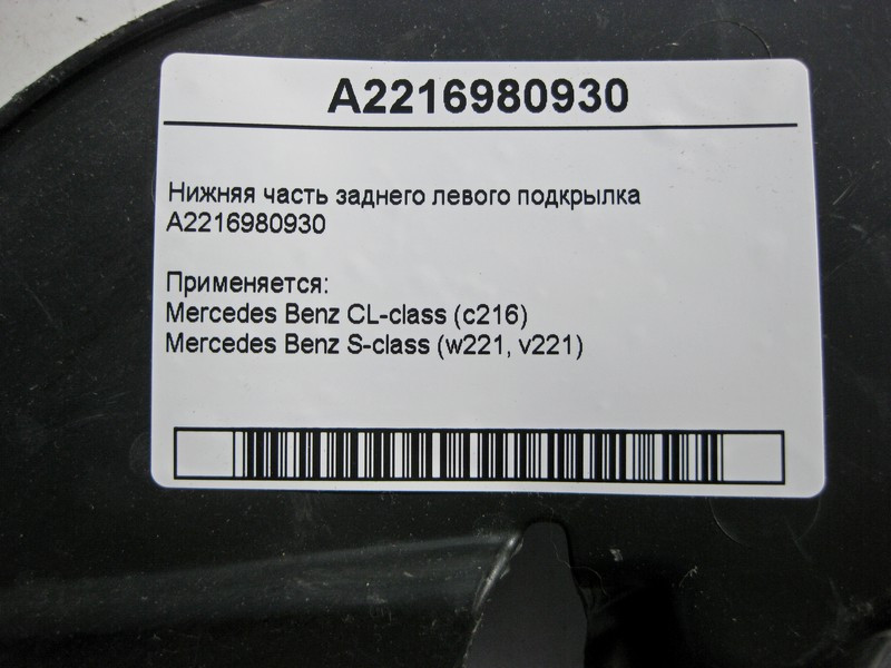 Mercedes-Benz  A2216980930 Нижня частина заднього лівого підкрилка S-Class W221 CL C216 Одесса - изображение 4