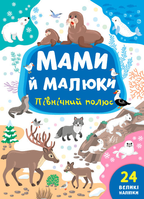 Книжка: Мами й малюки. Північний полюс. 24 наліпки, шт Киев - изображение 1