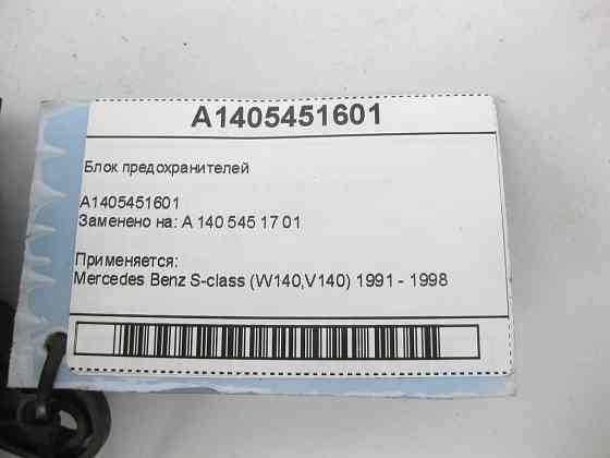 Mercedes-Benz  A1405451601 Блок запобіжників S-class W140 Одеса