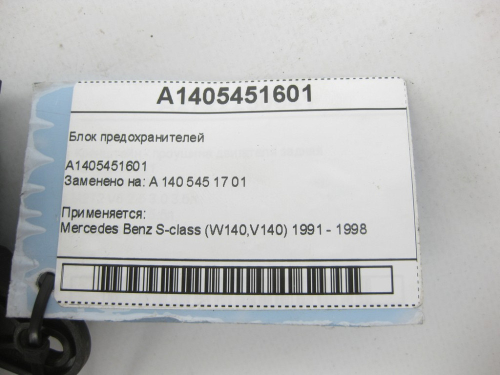 Mercedes-Benz  A1405451601 Блок запобіжників S-class W140 Одесса - изображение 5