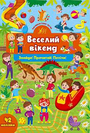 Книга Знайди! Прочитай! Полічи! Веселий вікенд, шт Киев