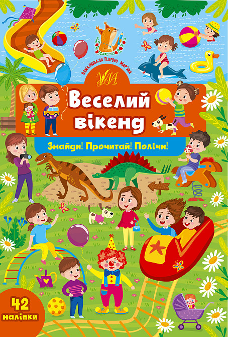 Книга Знайди! Прочитай! Полічи! Веселий вікенд, шт Киев - изображение 1