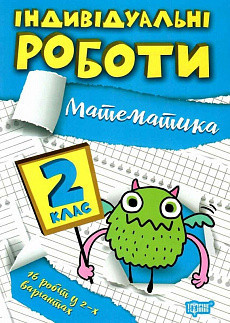 Книжка: Індивідуальні роботи. Математика. 2 клас, шт Київ - фото 1