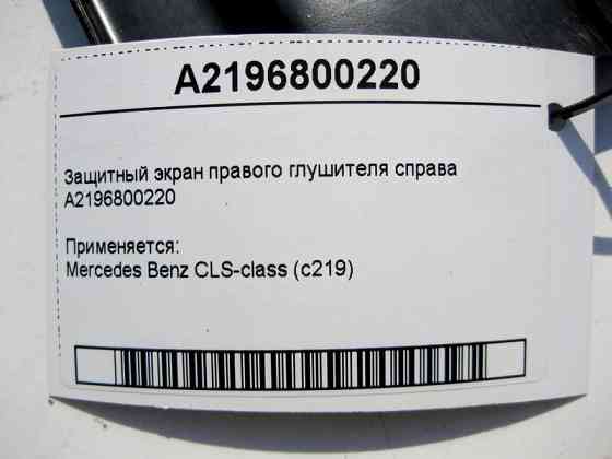 Mercedes-Benz  A2196800220 Захисний екран правого глушника праворуч CLS C219 Одеса