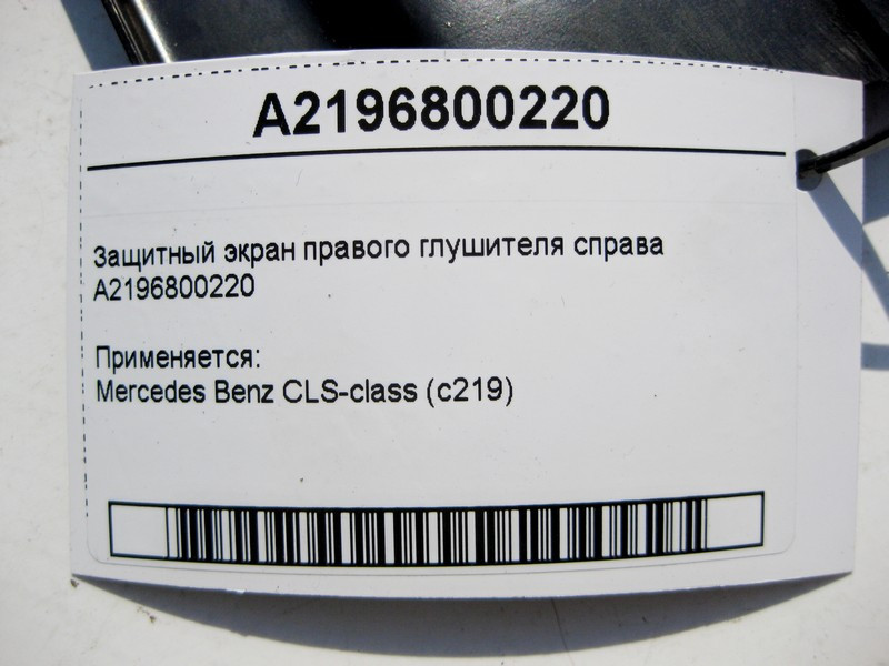 Mercedes-Benz  A2196800220 Захисний екран правого глушника праворуч CLS C219 Одеса - фото 3
