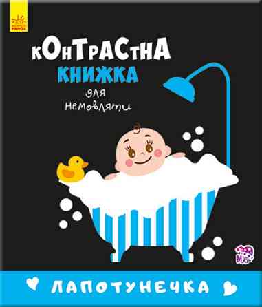 Контрастная книга для младенца : Лапотунечка 755008, 12 страниц Винница