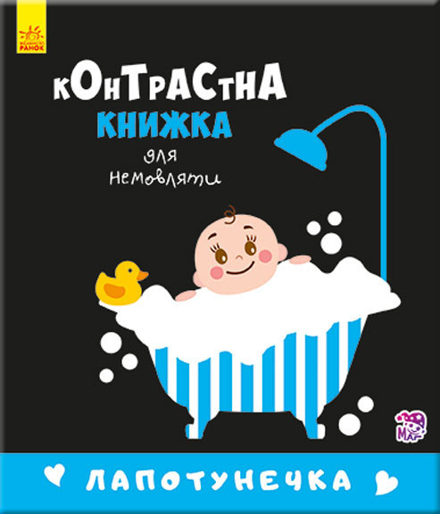 Контрастная книга для младенца : Лапотунечка 755008, 12 страниц Винница - изображение 1