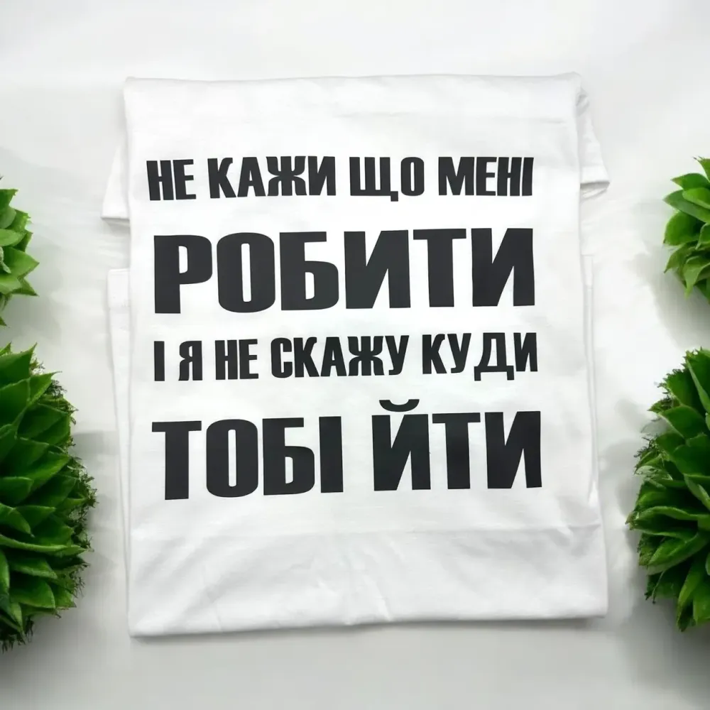 Футболка “Не кажи що мені робити” Городище - фото 1