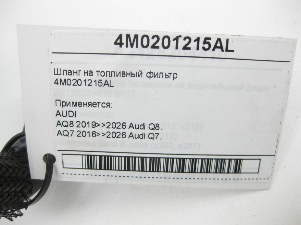 VAG  4M0201215AL Шланг на паливний фільтр Одесса - изображение 5