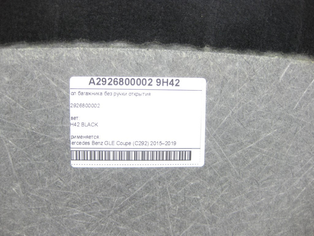 Mercedes-Benz  A2926800002 9H42 Підлога багажника без ручки відкриття GLE Coupe C292 Одесса - изображение 7