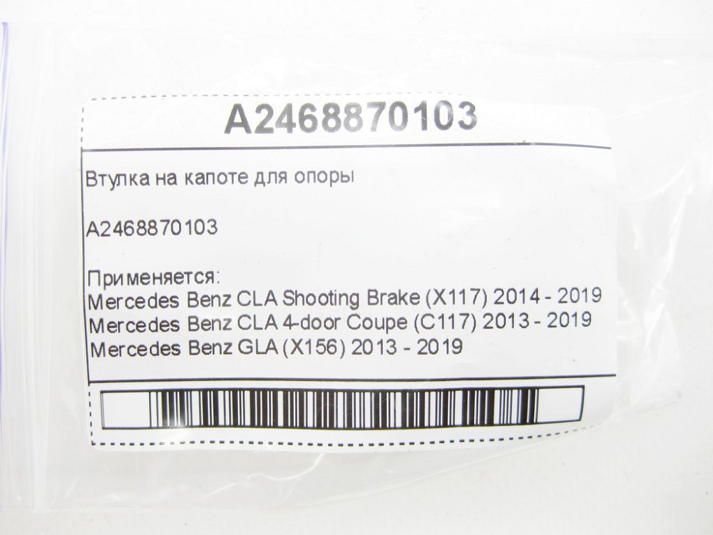 Mercedes-Benz  A2468870103 Втулка на капоті для опори CLA Shooting Brake X117 CLA C117 GLA X156 A-class W176 B-class W242 B-class W246 Одеса - фото 7
