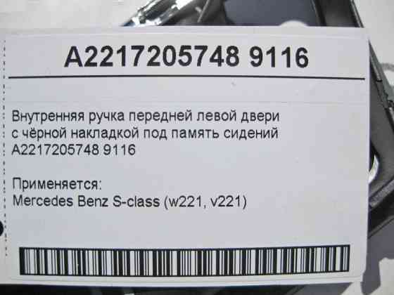 Mercedes-Benz  A2217205748 9116 Внутрішня ручка відкриття передніх лівих дверей з чорною накладкою під пам'ять S-Class W221 Одесса