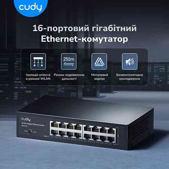 Комутатор 16-портовий некерований Cudy GS1016 гігабітний (73-00528) Киев