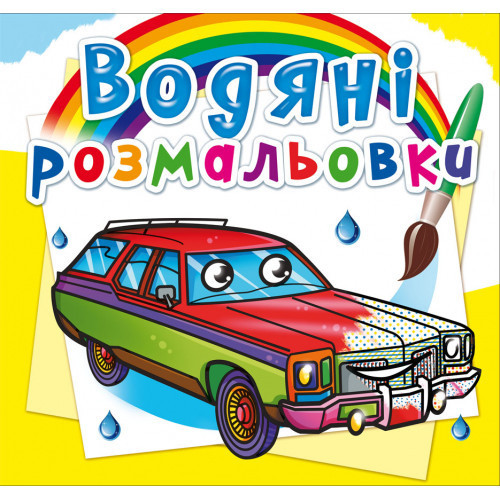 Книга "Водяні розмальовки. Легкові автомобілі", шт Київ - фото 1